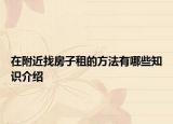 在附近找房子租的方法有哪些知识介绍