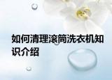 如何清理滚筒洗衣机知识介绍