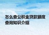 怎么查公积金贷款额度查询知识介绍
