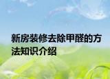 新房装修去除甲醛的方法知识介绍