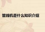 管线机是什么知识介绍
