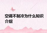 空调不制冷为什么知识介绍