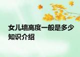 女儿墙高度一般是多少知识介绍