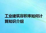 工业建筑容积率如何计算知识介绍
