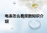 电表怎么看度数知识介绍