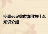 空调eco模式慎用为什么知识介绍