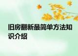 旧房翻新最简单方法知识介绍