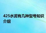 425水泥有几种型号知识介绍