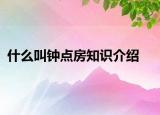 什么叫钟点房知识介绍