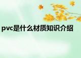 pvc是什么材质知识介绍