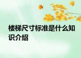 楼梯尺寸标准是什么知识介绍