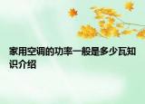 家用空调的功率一般是多少瓦知识介绍