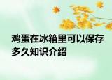 鸡蛋在冰箱里可以保存多久知识介绍