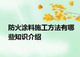 防火涂料施工方法有哪些知识介绍