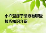 小户型房子装修有哪些技巧知识介绍