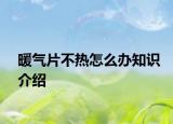 暖气片不热怎么办知识介绍