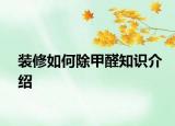 装修如何除甲醛知识介绍
