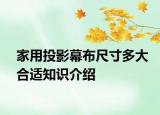 家用投影幕布尺寸多大合适知识介绍