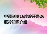 空调制冷16度冷还是26度冷知识介绍