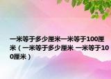 一米等于多少厘米一米等于100厘米（一米等于多少厘米 一米等于100厘米）