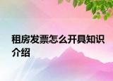 租房发票怎么开具知识介绍