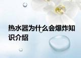 热水器为什么会爆炸知识介绍