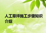 人工草坪施工步骤知识介绍