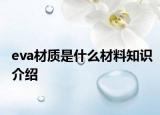 eva材质是什么材料知识介绍