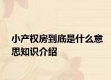 小产权房到底是什么意思知识介绍