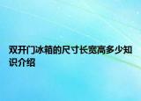 双开门冰箱的尺寸长宽高多少知识介绍