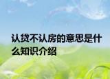 认贷不认房的意思是什么知识介绍