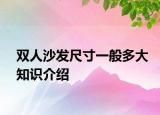 双人沙发尺寸一般多大知识介绍