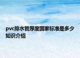 pvc排水管厚度国家标准是多少知识介绍