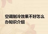 空调制冷效果不好怎么办知识介绍