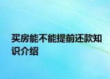 买房能不能提前还款知识介绍
