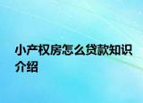 小产权房怎么贷款知识介绍