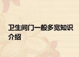 卫生间门一般多宽知识介绍