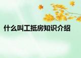 什么叫工抵房知识介绍