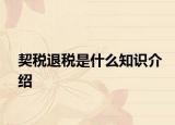 契税退税是什么知识介绍