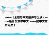 wow什么意思中文翻译怎么读（wow是什么意思中文 wow的中文意思简述）