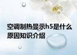 空调制热显示h5是什么原因知识介绍