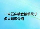一米五床被套被单尺寸多大知识介绍