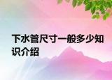 下水管尺寸一般多少知识介绍