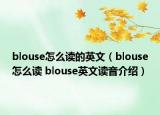 blouse怎么读的英文（blouse怎么读 blouse英文读音介绍）