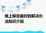 楼上噪音最好的解决办法知识介绍