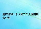 房产证写一个人和二个人区别知识介绍