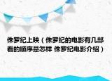 侏罗纪上映（侏罗纪的电影有几部看的顺序是怎样 侏罗纪电影介绍）