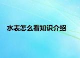 水表怎么看知识介绍