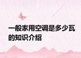 一般家用空调是多少瓦的知识介绍