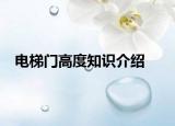电梯门高度知识介绍